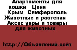 Апартаменты для кошки › Цена ­ 7 000 - Крым, Симферополь Животные и растения » Аксесcуары и товары для животных   